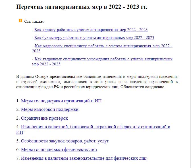 Памятка КонсультантПлюс: антикризисные меры 2022-2023 годов