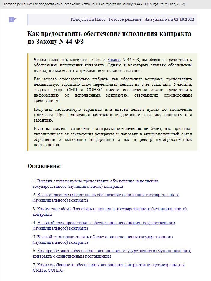 Инструкция КонсультантПлюс: как обеспечить контракт по 44-ФЗ