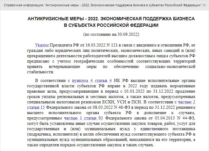 Памятка КонсультантПлюс: антикризисные меры для бизнеса в субъектах РФ