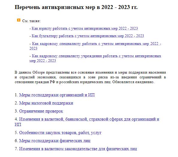 Памятка КонсультантПлюс: антикризисные меры в 2022-2023 годах