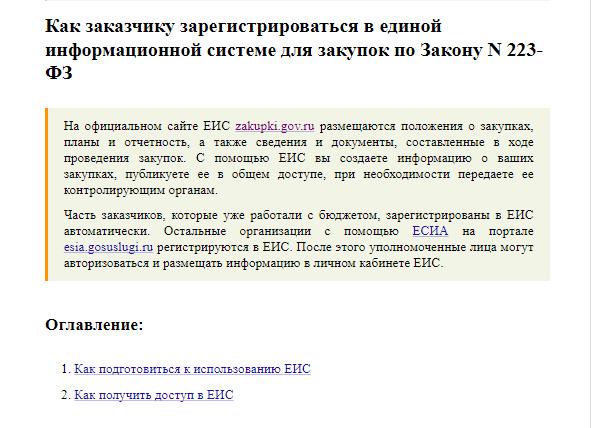 Инструкция КонсультантПлюс: как заказчику по 223-ФЗ зарегистрироваться в ЕИС
