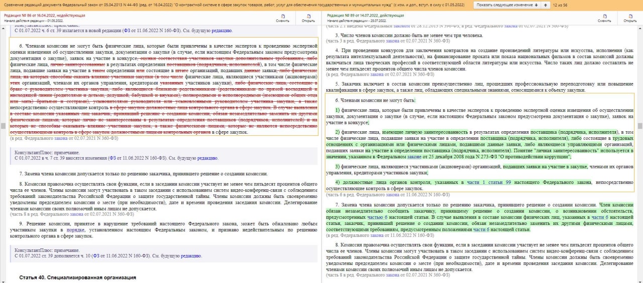 Сервис КонсультантПлюс: сравнение редакций 44-ФЗ