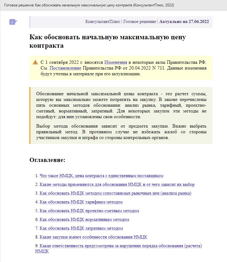 Инструкция КонсультантПлюс: как обосновать НМЦК по 44-ФЗ