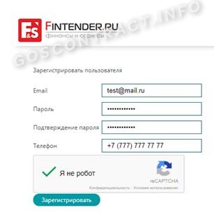Форма регистрации на Финтендере