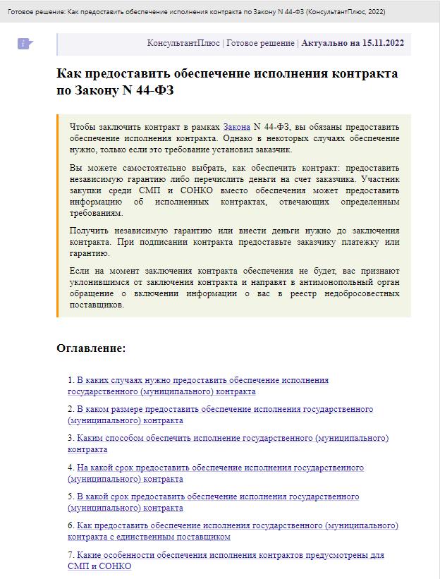 Инструкция КонсультантПлюс: как обеспечить контракт по 44-ФЗ